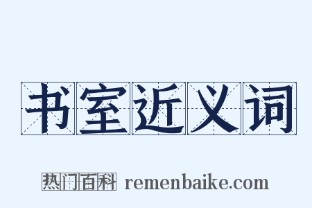 书室近义词是什么意思的图片